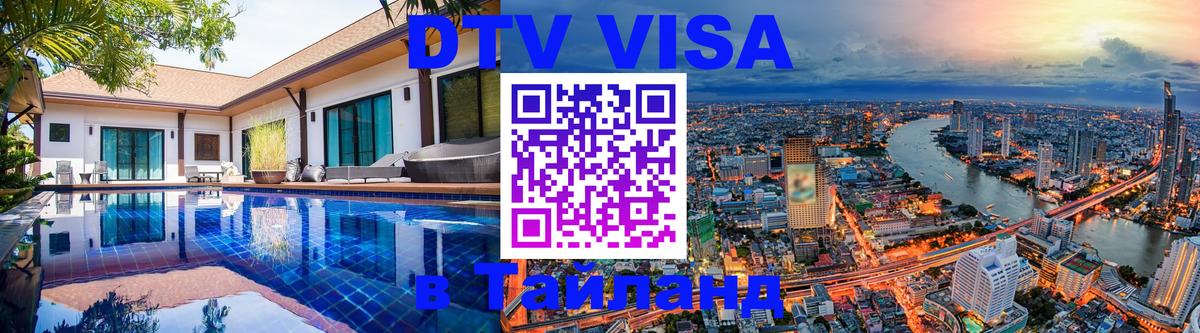 Купить DTV визу в Таиланд 