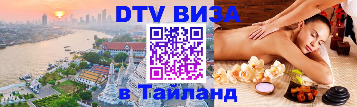 Цены на DTV визу в Таиланд — пакеты услуг, достаточно даже паспорта - 05.10.2025 