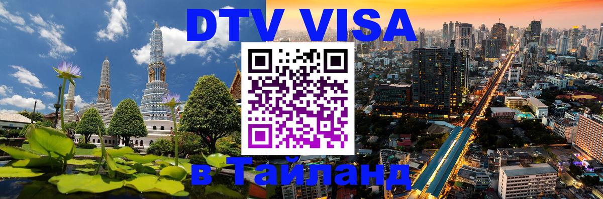 VISA в Тайланд для удалёнщиков Октябрьский 